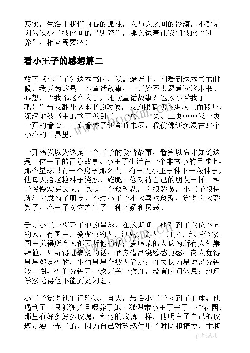 看小王子的感想 小王子个人阅读心得体会(通用5篇)