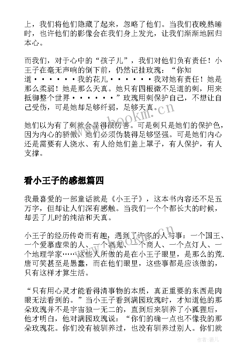 看小王子的感想 小王子个人阅读心得体会(通用5篇)