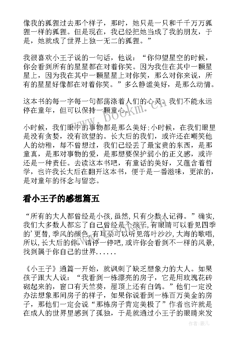 看小王子的感想 小王子个人阅读心得体会(通用5篇)