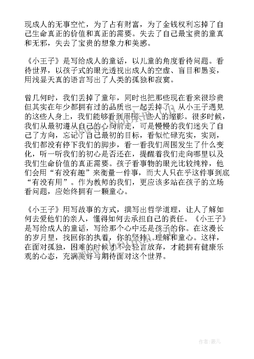 看小王子的感想 小王子个人阅读心得体会(通用5篇)