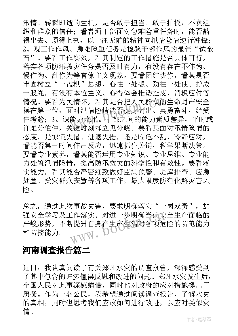 2023年河南调查报告 郑州调查报告学习心得(汇总5篇)