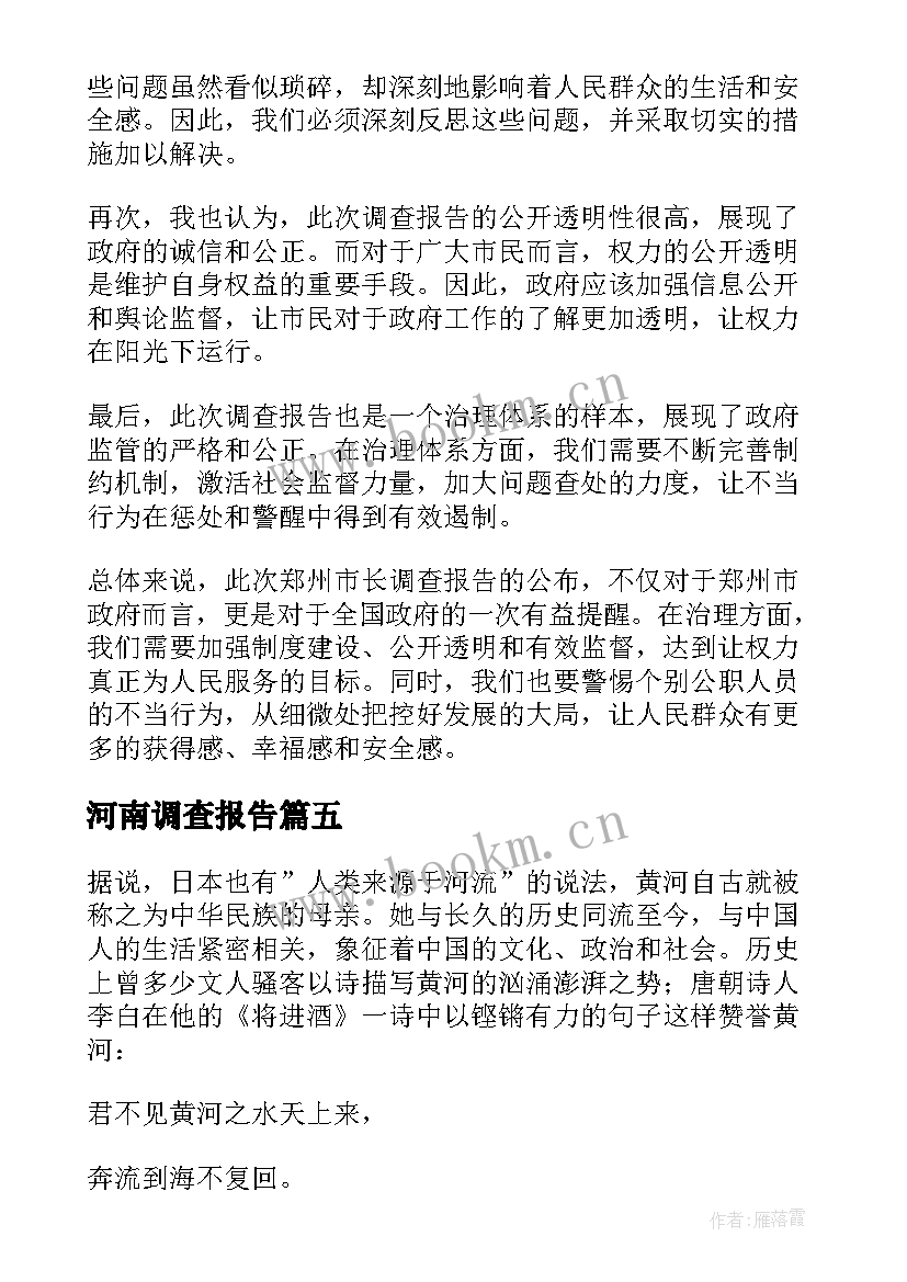 2023年河南调查报告 郑州调查报告学习心得(汇总5篇)