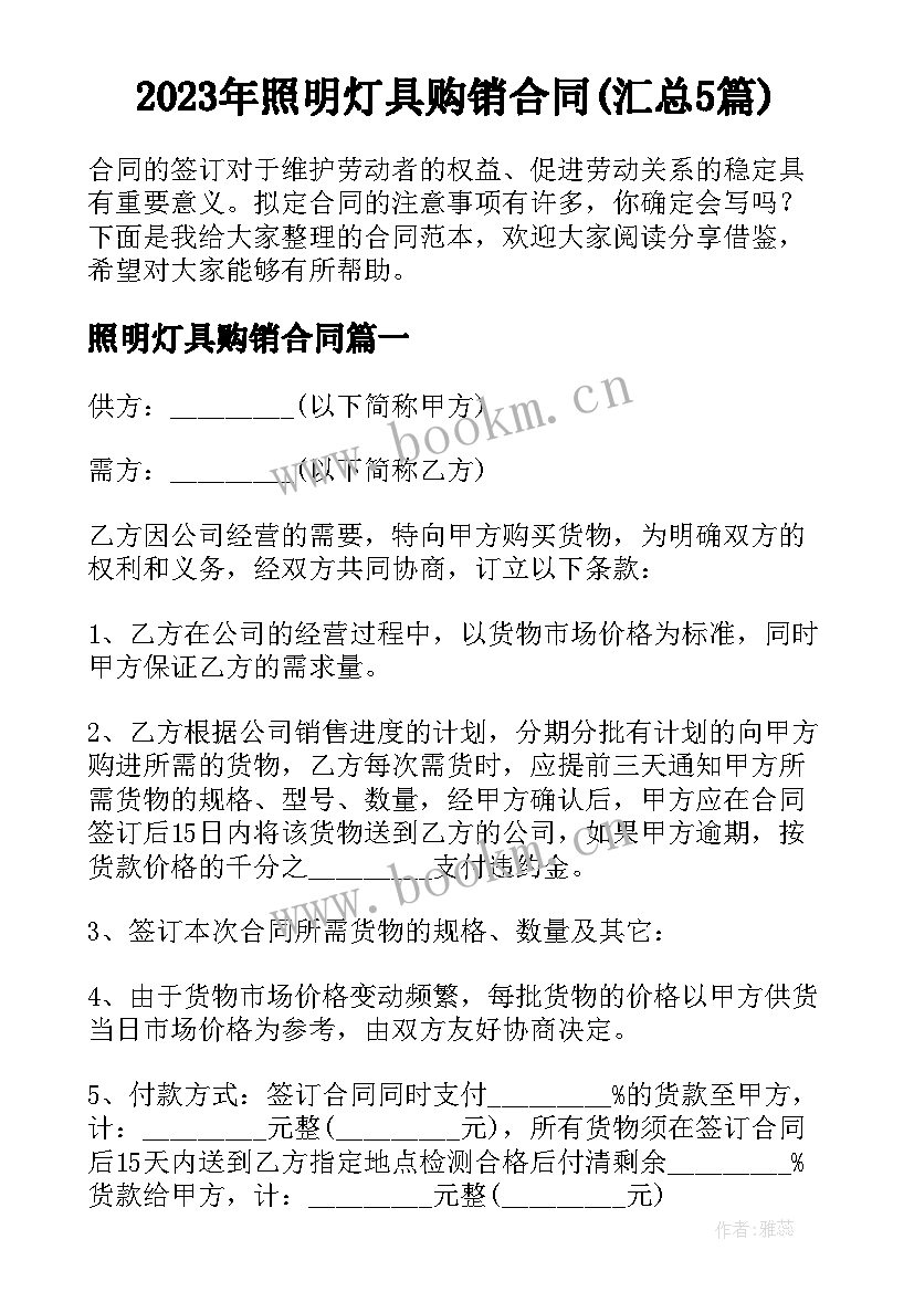 2023年照明灯具购销合同(汇总5篇)