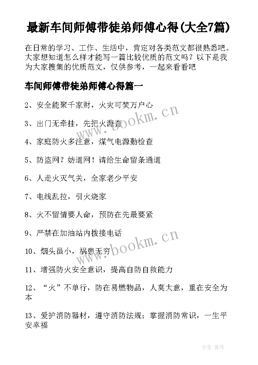 最新车间师傅带徒弟师傅心得(大全7篇)