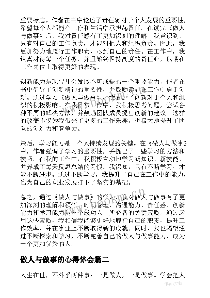 最新做人与做事的心得体会(实用5篇)