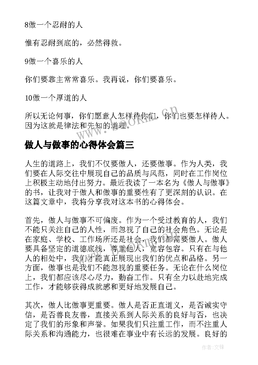 最新做人与做事的心得体会(实用5篇)