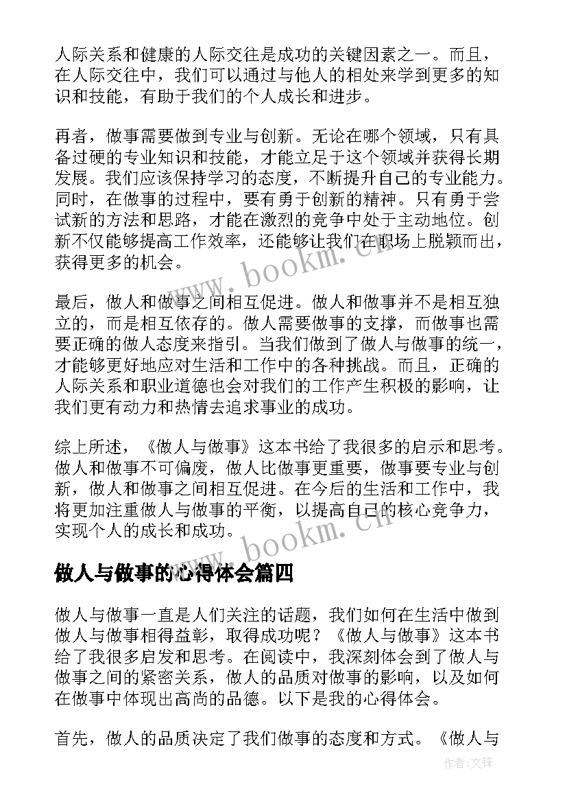 最新做人与做事的心得体会(实用5篇)