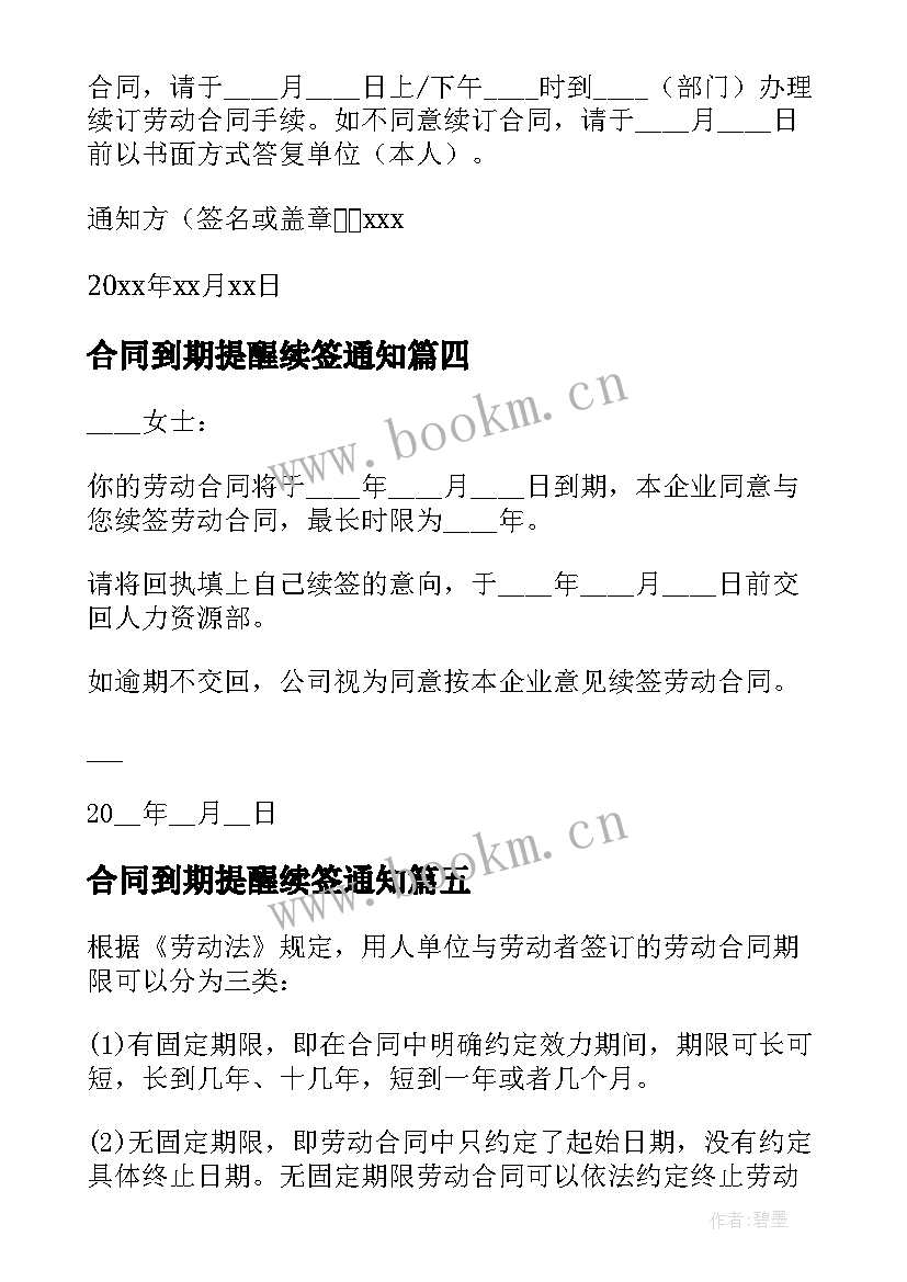 最新合同到期提醒续签通知 合同到期续签通知书(模板5篇)