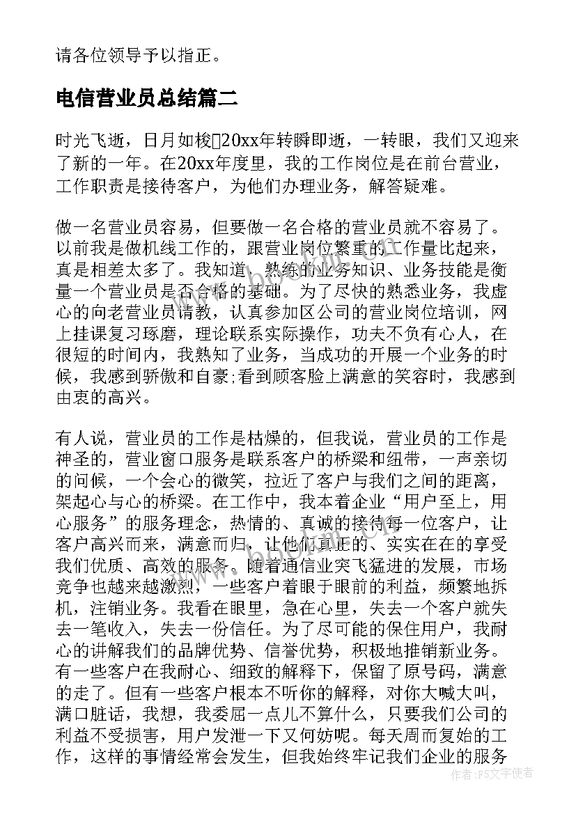 最新电信营业员总结 电信营业员工作总结(模板7篇)