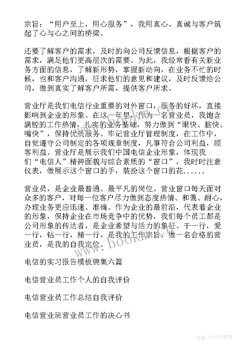 最新电信营业员总结 电信营业员工作总结(模板7篇)