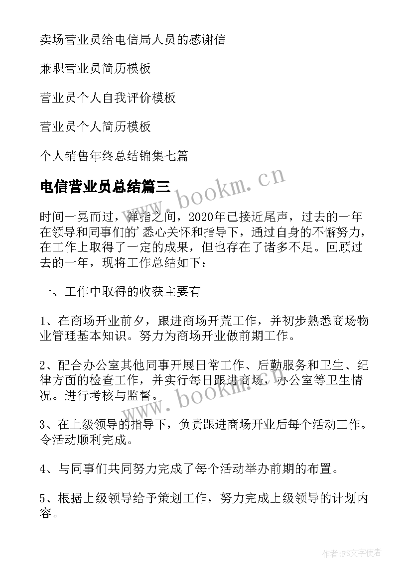 最新电信营业员总结 电信营业员工作总结(模板7篇)