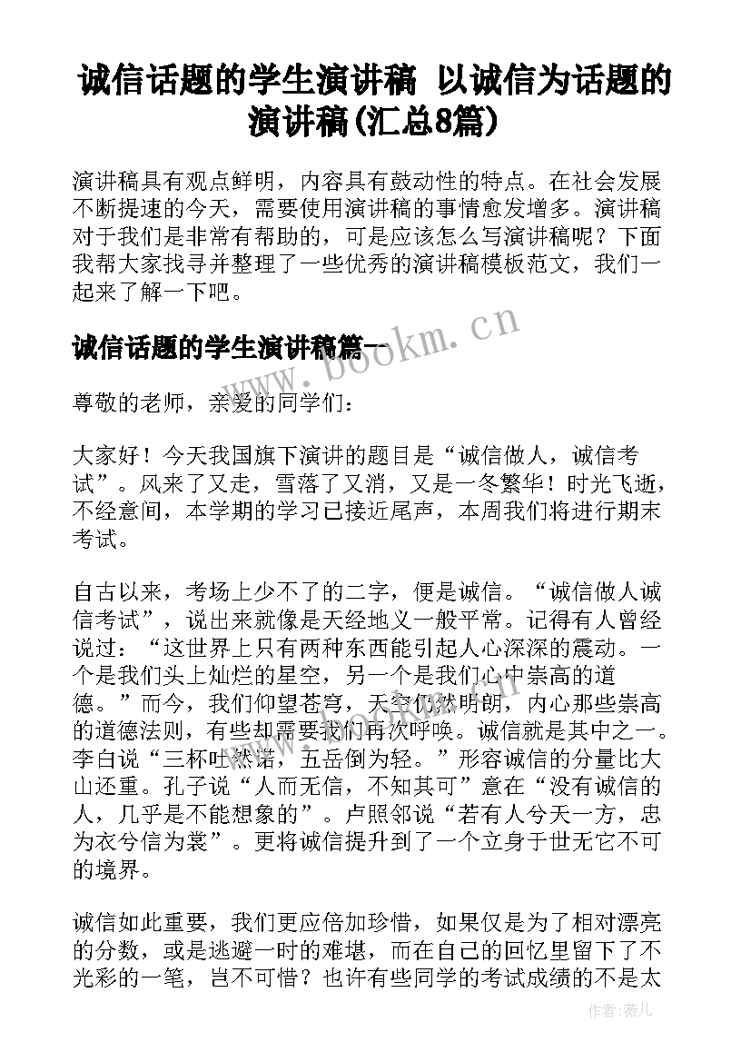 诚信话题的学生演讲稿 以诚信为话题的演讲稿(汇总8篇)