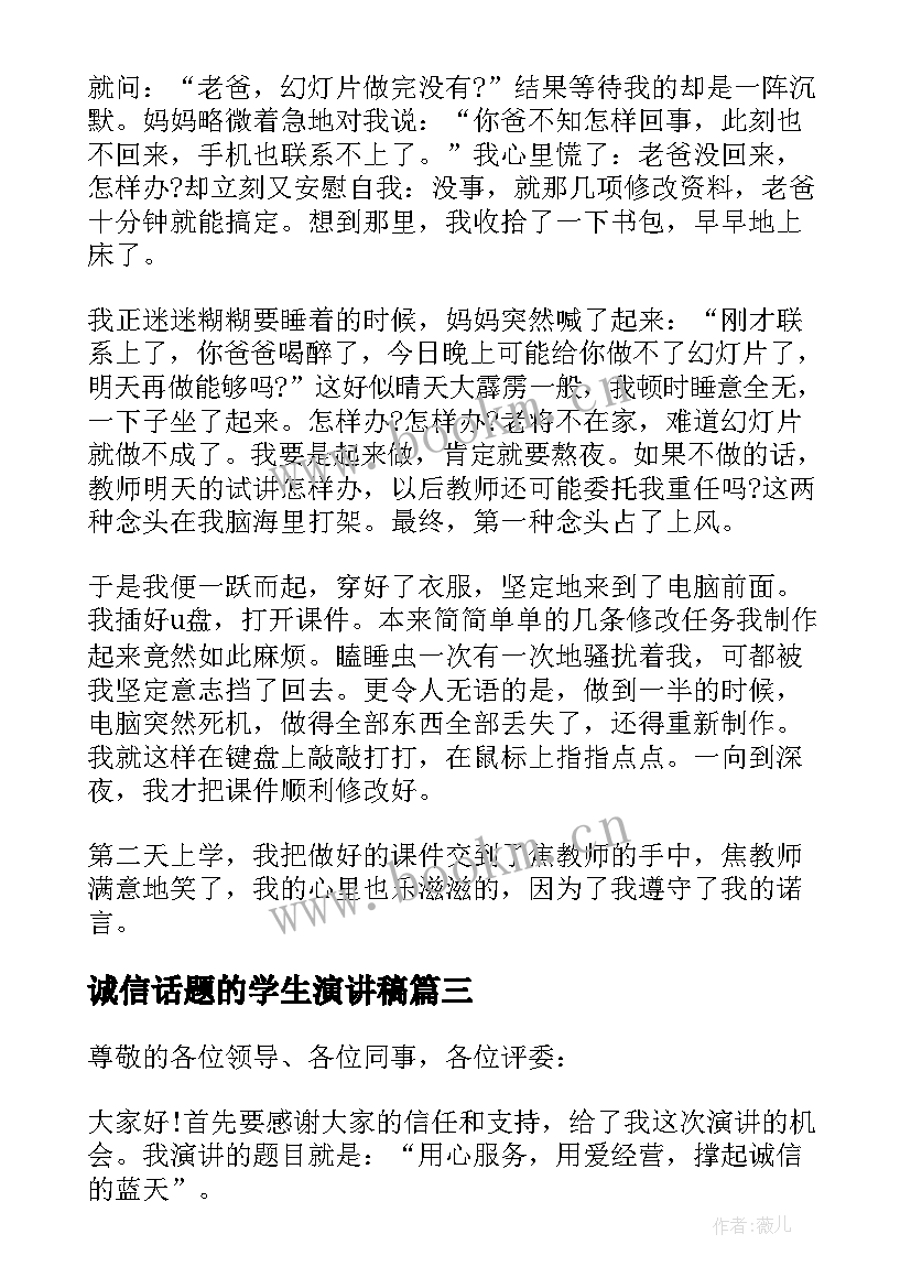 诚信话题的学生演讲稿 以诚信为话题的演讲稿(汇总8篇)