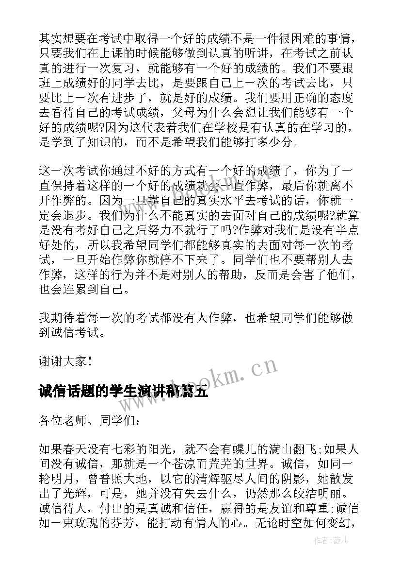 诚信话题的学生演讲稿 以诚信为话题的演讲稿(汇总8篇)