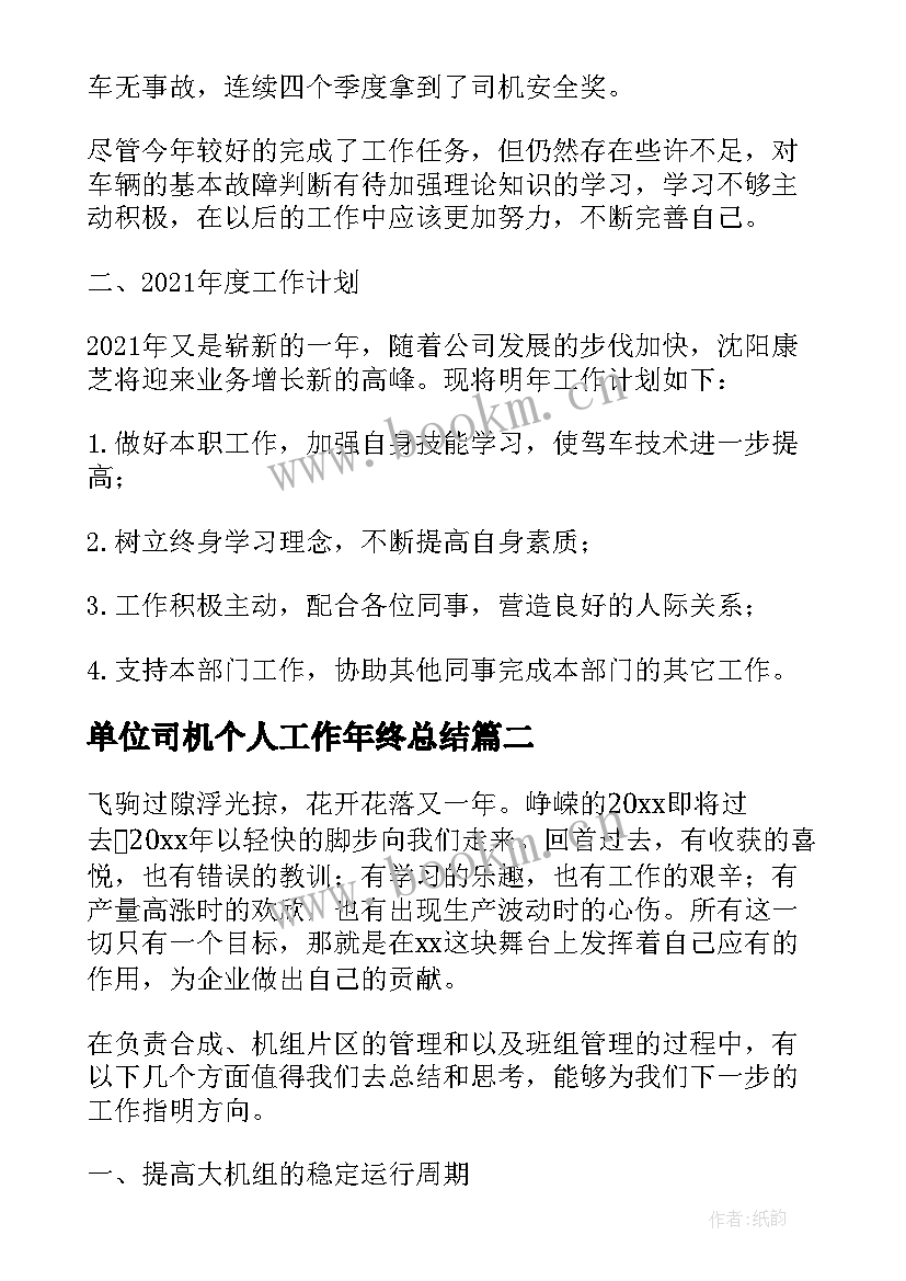 单位司机个人工作年终总结(汇总5篇)