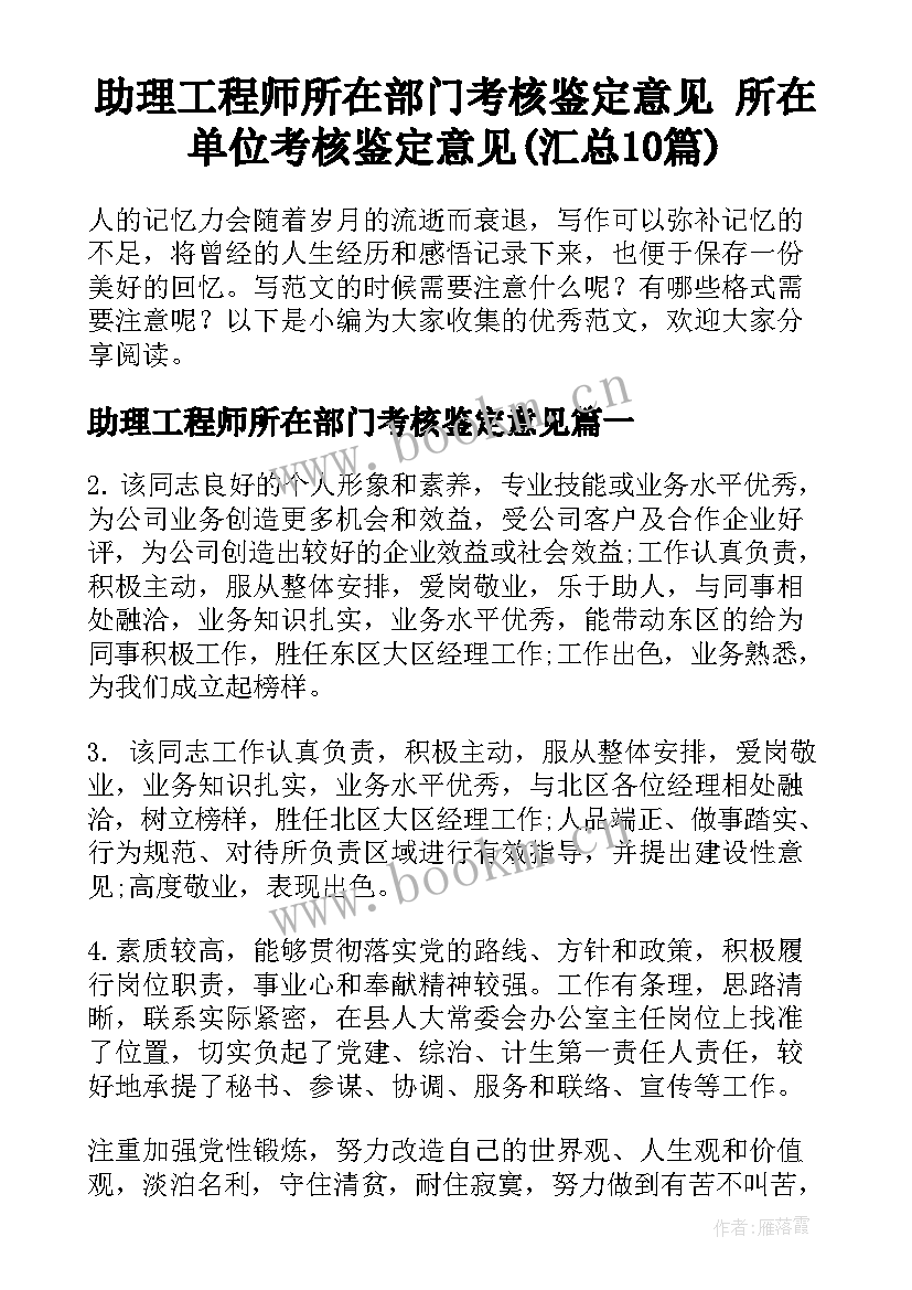 助理工程师所在部门考核鉴定意见 所在单位考核鉴定意见(汇总10篇)