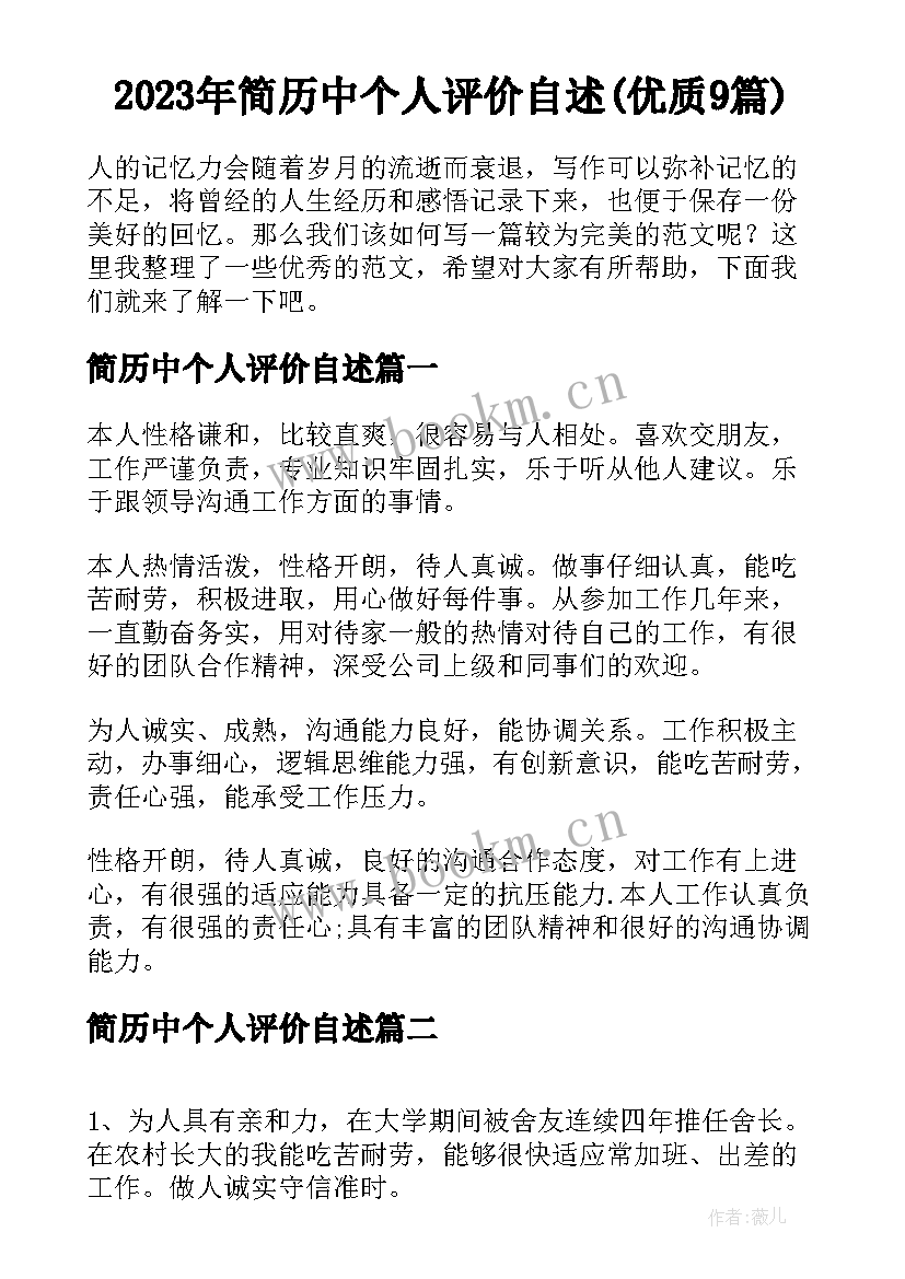 2023年简历中个人评价自述(优质9篇)