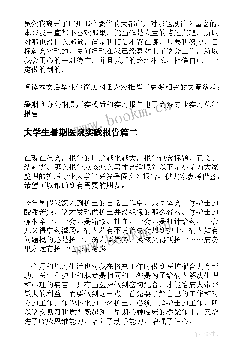 大学生暑期医院实践报告(模板5篇)