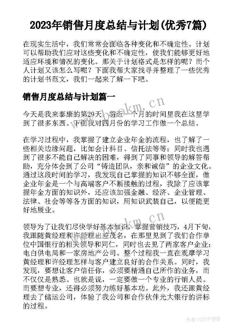 2023年销售月度总结与计划(优秀7篇)