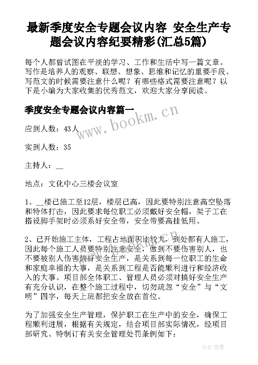 最新季度安全专题会议内容 安全生产专题会议内容纪要精彩(汇总5篇)