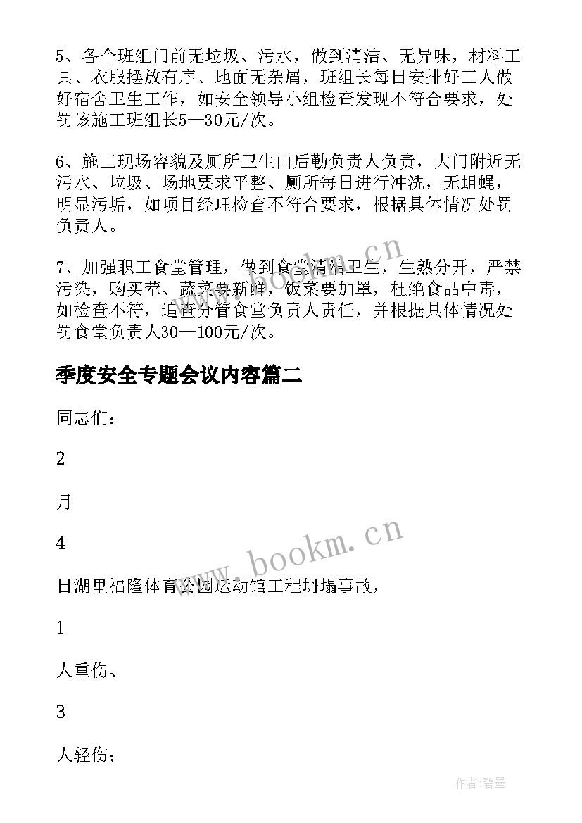 最新季度安全专题会议内容 安全生产专题会议内容纪要精彩(汇总5篇)