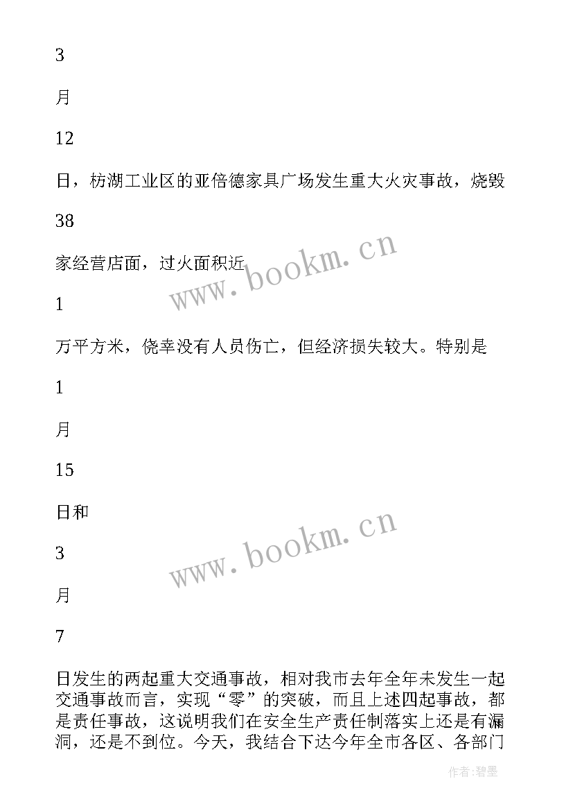 最新季度安全专题会议内容 安全生产专题会议内容纪要精彩(汇总5篇)