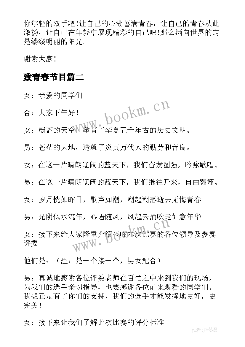 2023年致青春节目 青春励志演讲稿的串词(实用5篇)