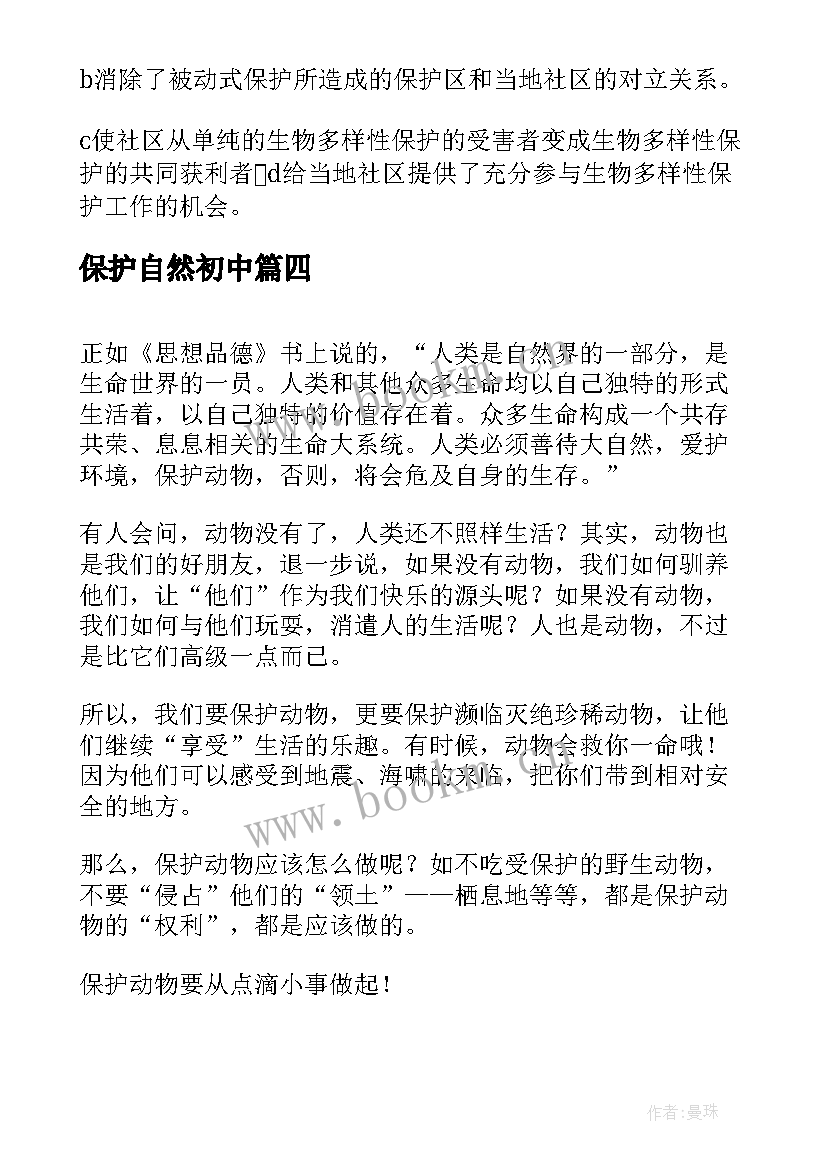 2023年保护自然初中 保护自然资源心得体会(大全8篇)