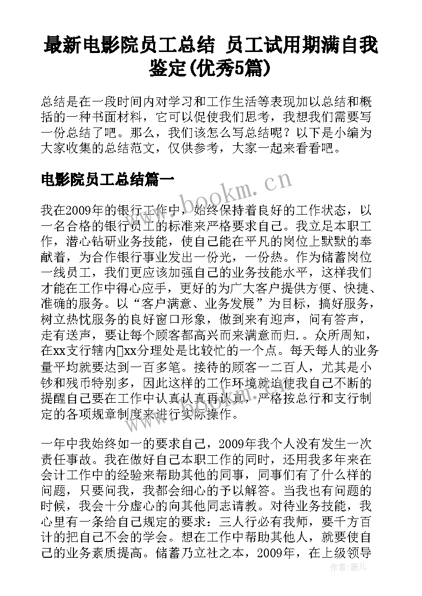 最新电影院员工总结 员工试用期满自我鉴定(优秀5篇)