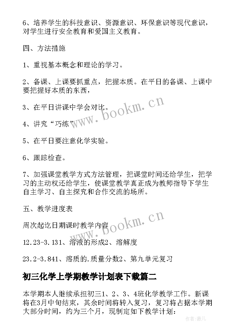 初三化学上学期教学计划表下载 初三下学期化学教学计划(优质5篇)