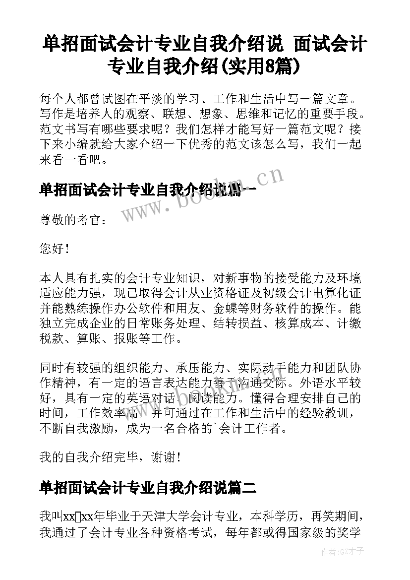 单招面试会计专业自我介绍说 面试会计专业自我介绍(实用8篇)