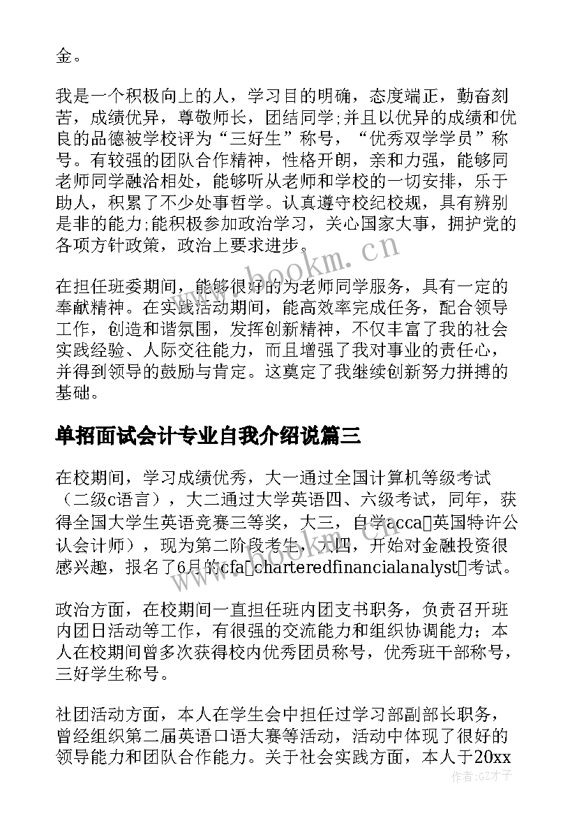 单招面试会计专业自我介绍说 面试会计专业自我介绍(实用8篇)