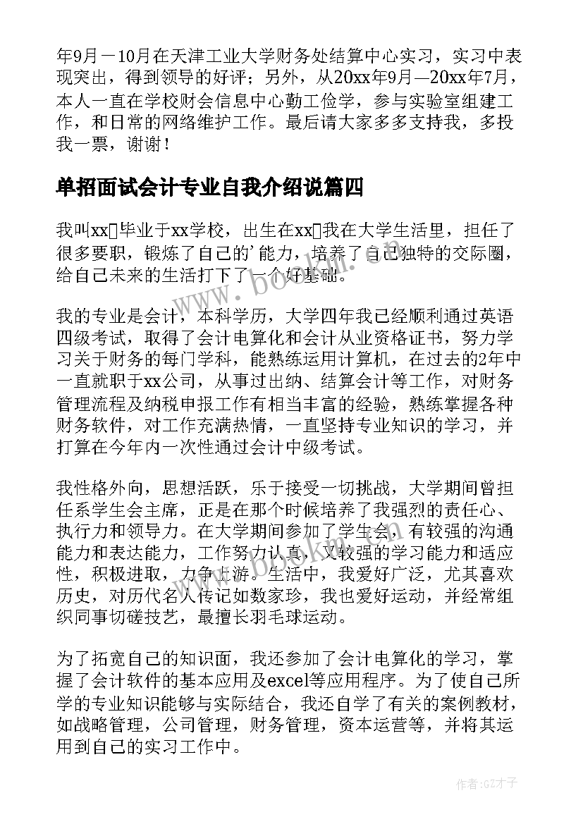 单招面试会计专业自我介绍说 面试会计专业自我介绍(实用8篇)