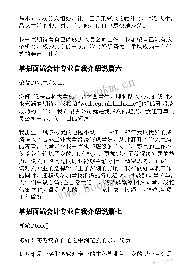 单招面试会计专业自我介绍说 面试会计专业自我介绍(实用8篇)