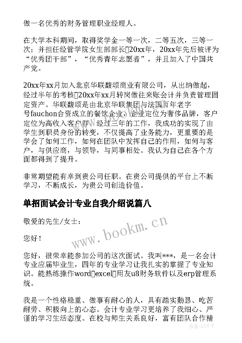 单招面试会计专业自我介绍说 面试会计专业自我介绍(实用8篇)