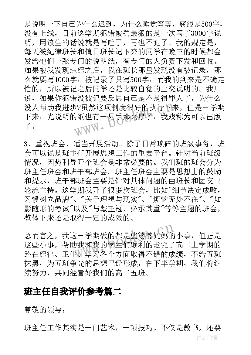 最新班主任自我评价参考(模板5篇)