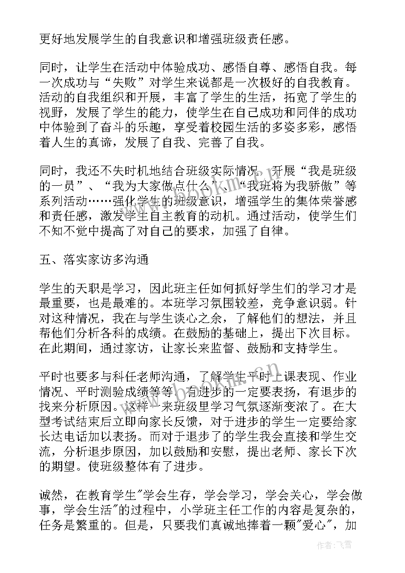 最新班主任自我评价参考(模板5篇)