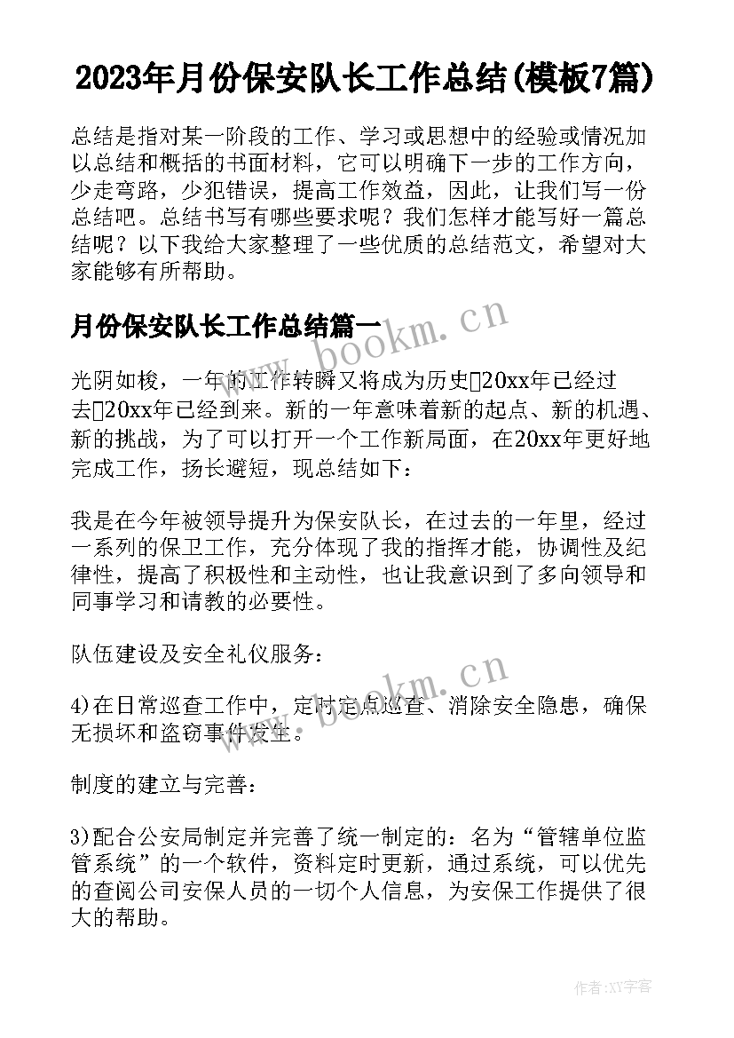 2023年月份保安队长工作总结(模板7篇)