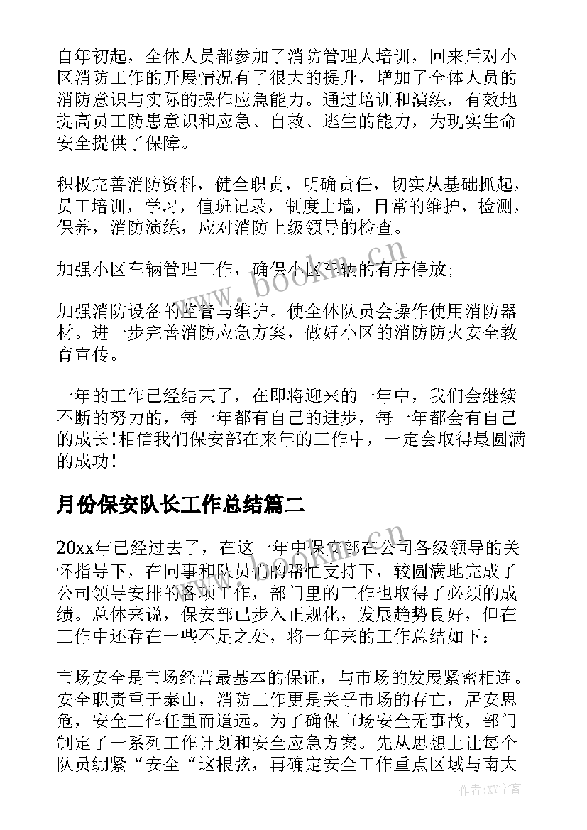 2023年月份保安队长工作总结(模板7篇)