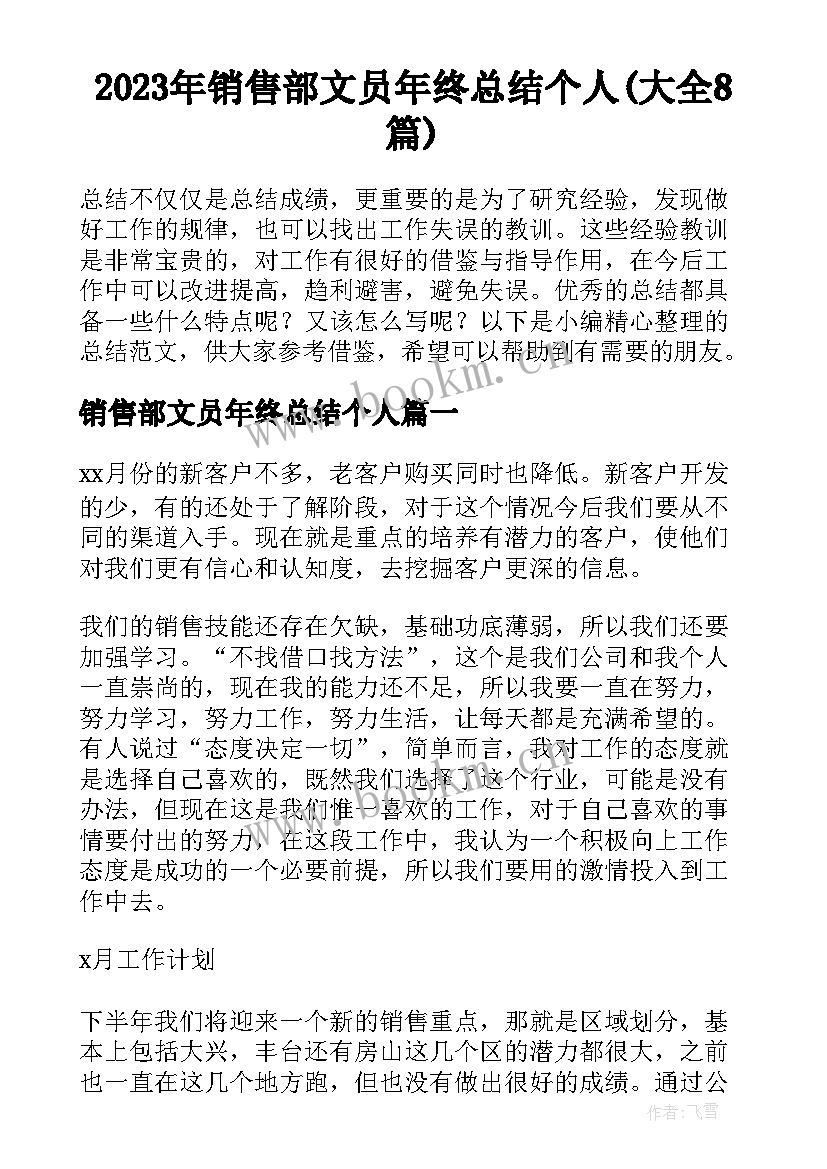 2023年销售部文员年终总结个人(大全8篇)