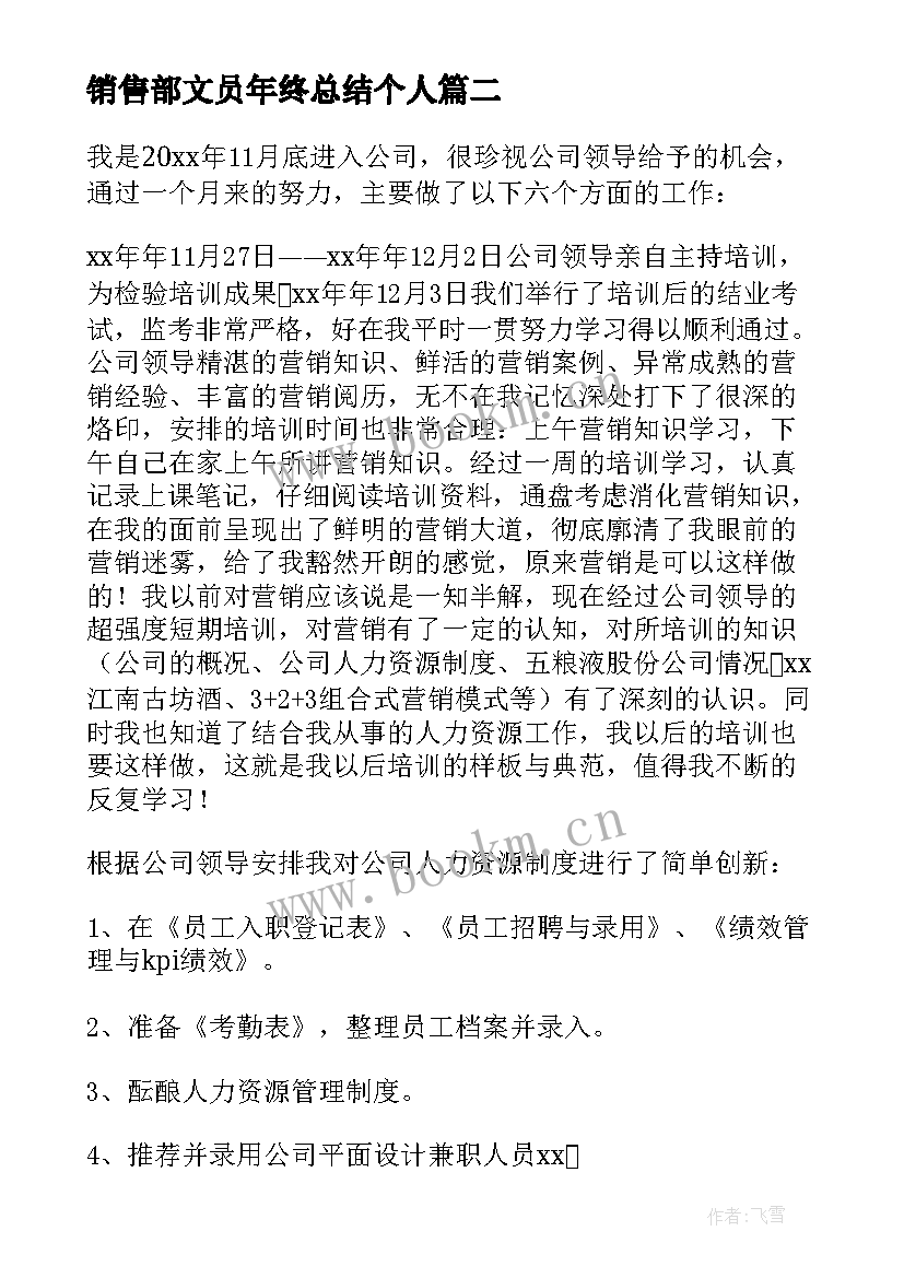 2023年销售部文员年终总结个人(大全8篇)