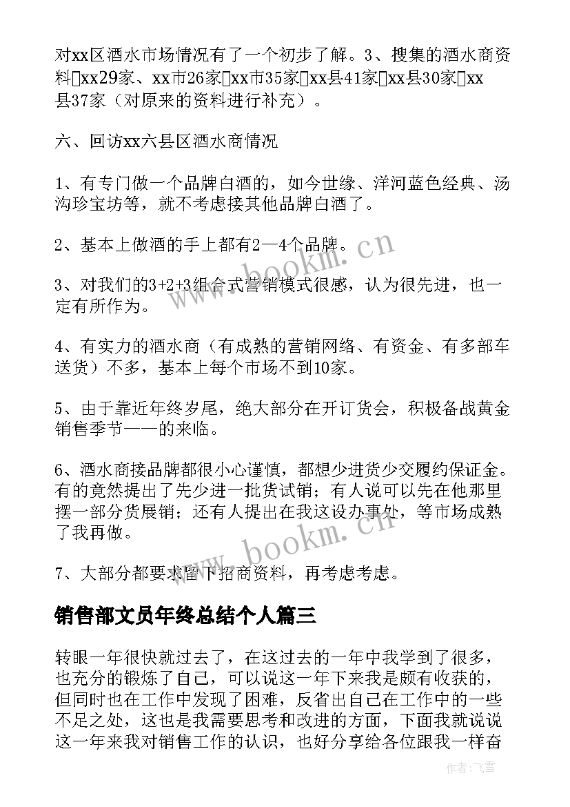 2023年销售部文员年终总结个人(大全8篇)