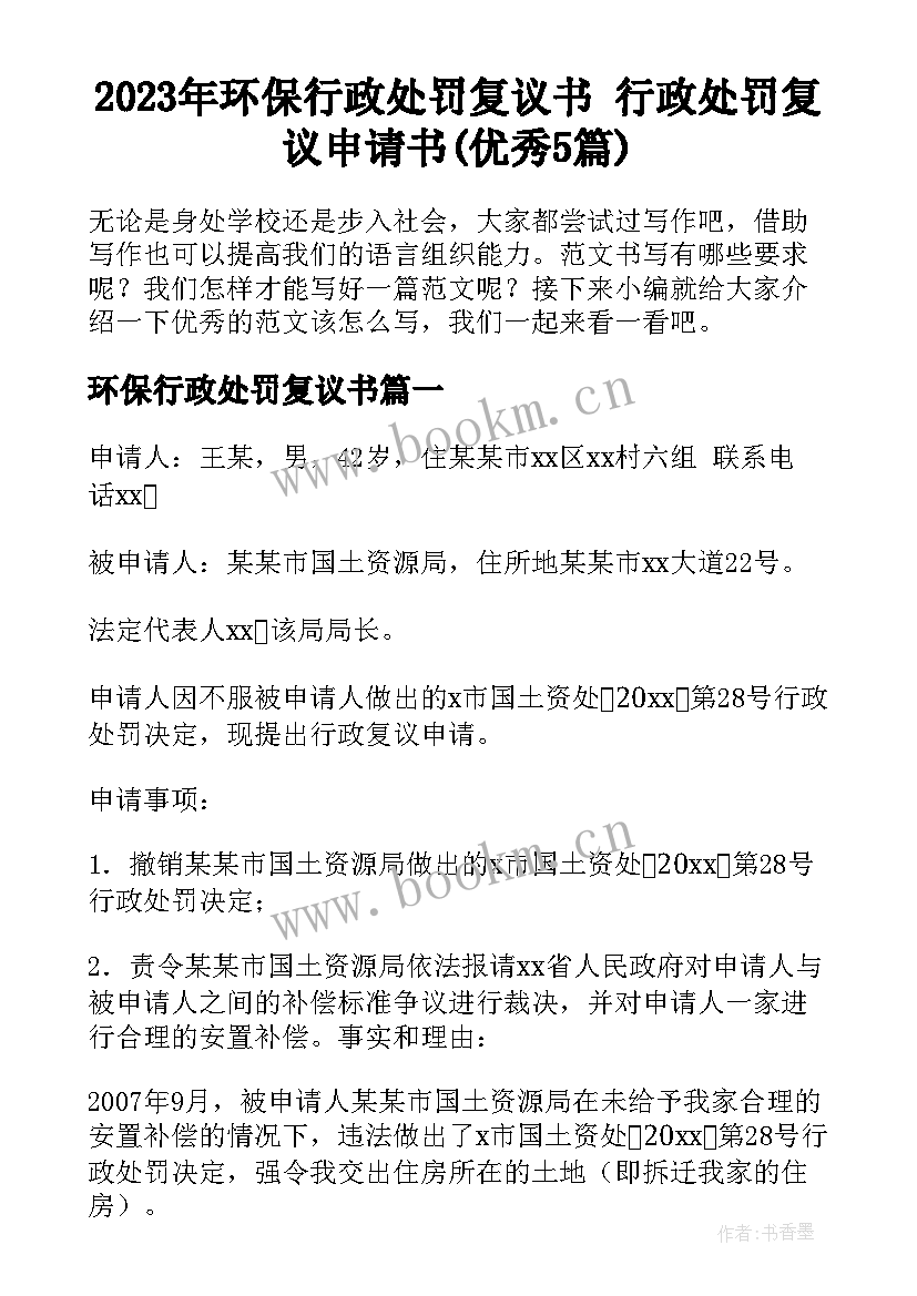 2023年环保行政处罚复议书 行政处罚复议申请书(优秀5篇)