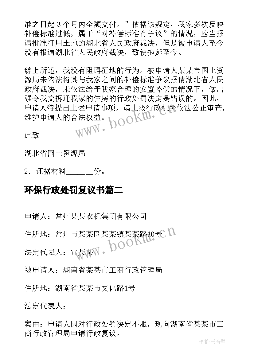 2023年环保行政处罚复议书 行政处罚复议申请书(优秀5篇)