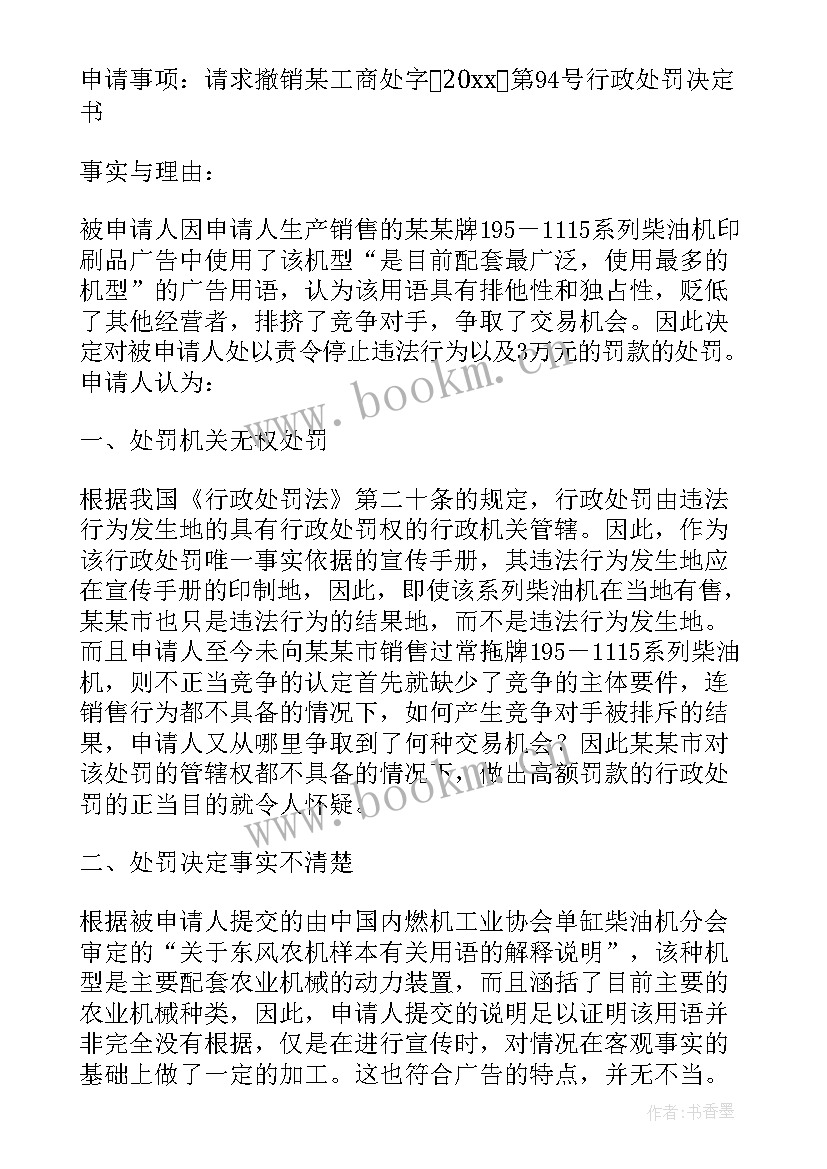 2023年环保行政处罚复议书 行政处罚复议申请书(优秀5篇)