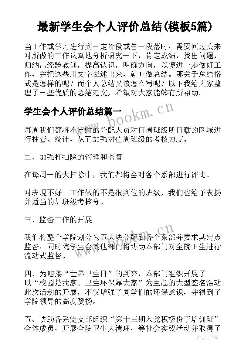 最新学生会个人评价总结(模板5篇)