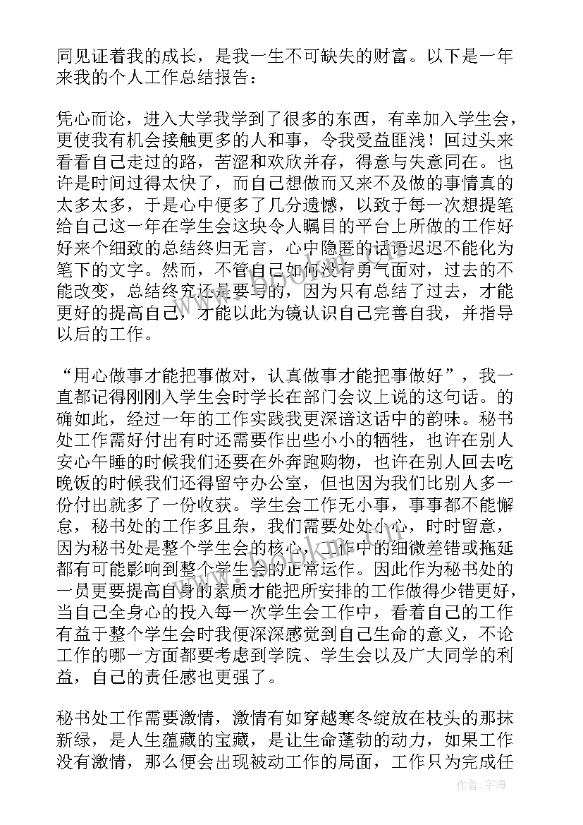 最新学生会个人评价总结(模板5篇)