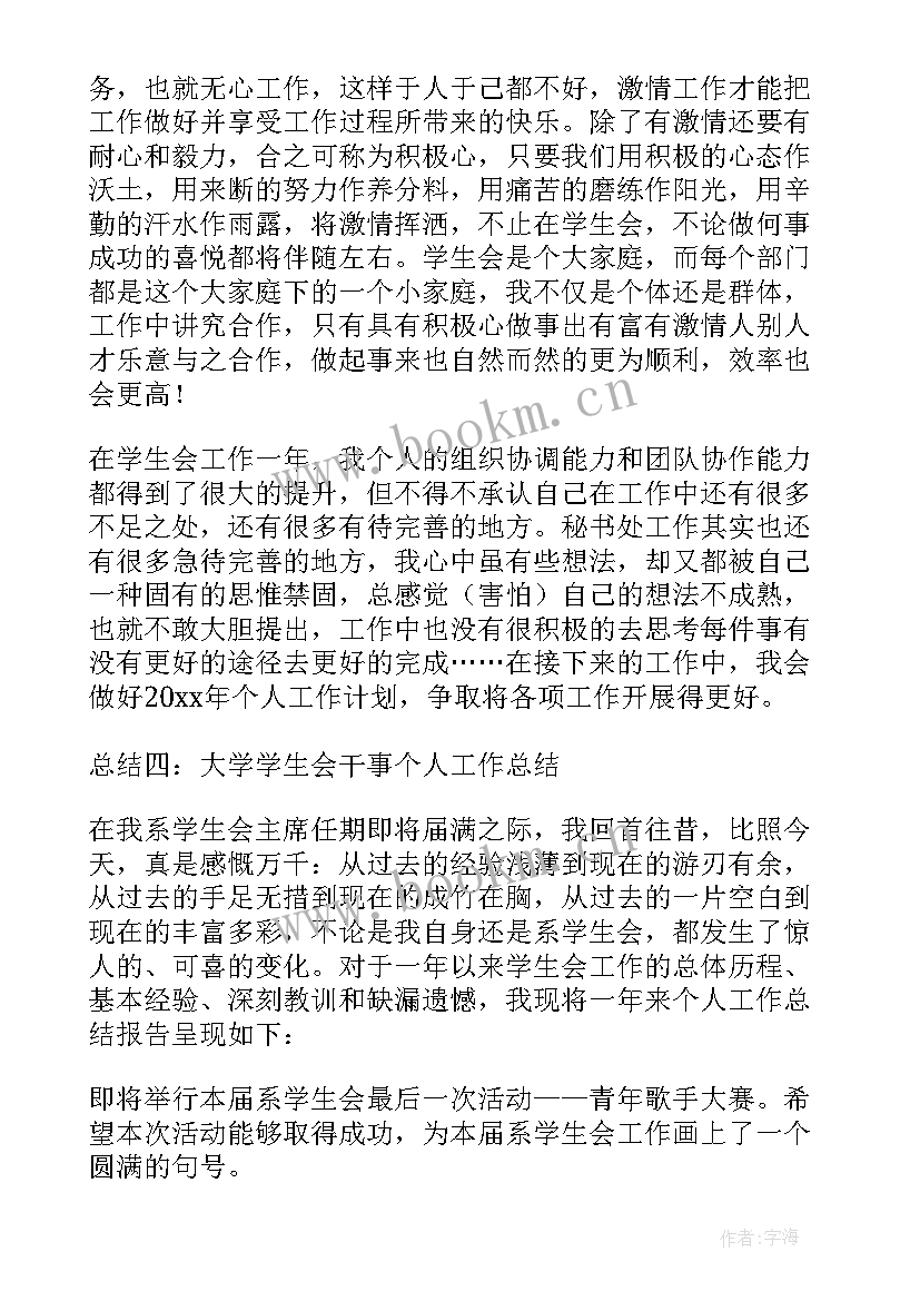 最新学生会个人评价总结(模板5篇)