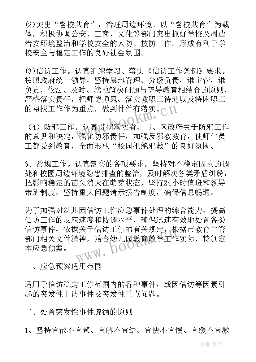 幼儿园维稳安保工作方案 幼儿园信访维稳工作方案(大全5篇)