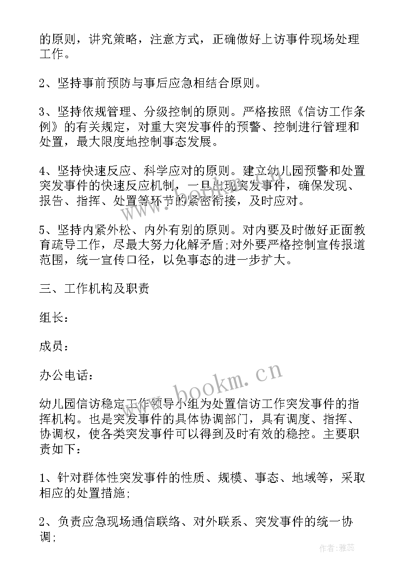 幼儿园维稳安保工作方案 幼儿园信访维稳工作方案(大全5篇)